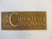 табличка для бани "с легким паром прямоугольная", 30*12 см, банный эксперт 