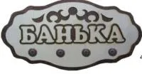 вешалка 4 крепления "банька", банный эксперт
