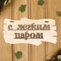 табличка для бани "с легким паром" 30х17 см, добропаровъ